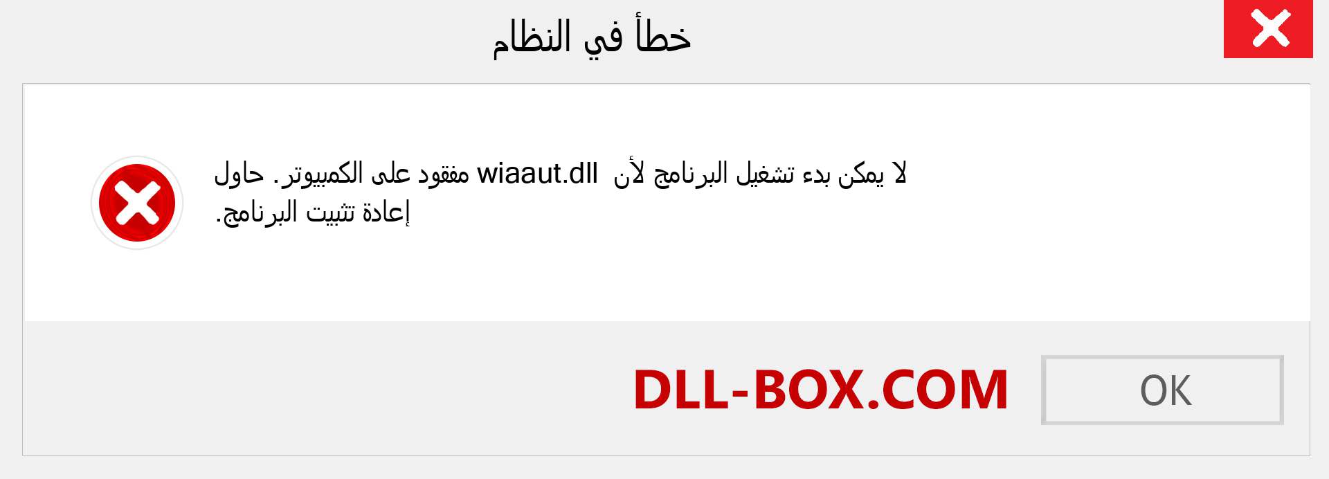 ملف wiaaut.dll مفقود ؟. التنزيل لنظام التشغيل Windows 7 و 8 و 10 - إصلاح خطأ wiaaut dll المفقود على Windows والصور والصور