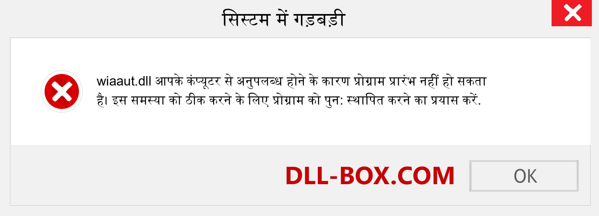 wiaaut.dll फ़ाइल गुम है?. विंडोज 7, 8, 10 के लिए डाउनलोड करें - विंडोज, फोटो, इमेज पर wiaaut dll मिसिंग एरर को ठीक करें