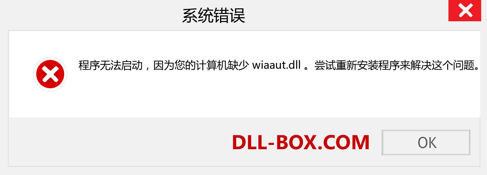 wiaaut.dll 文件丢失？。 适用于 Windows 7、8、10 的下载 - 修复 Windows、照片、图像上的 wiaaut dll 丢失错误